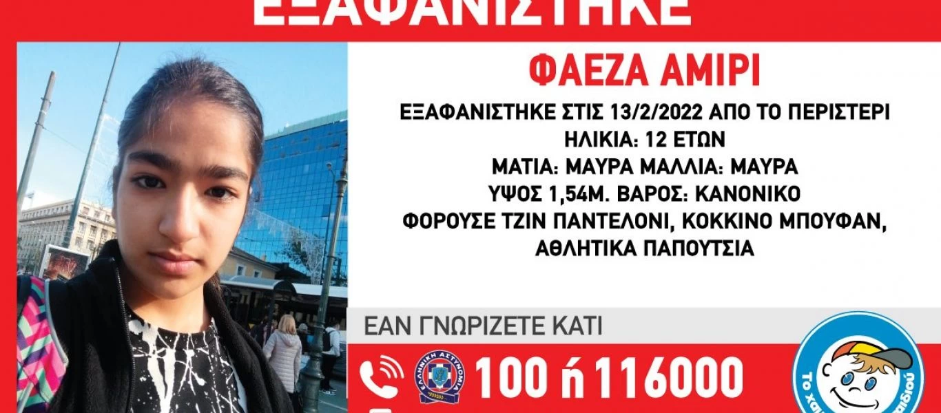 Περιστέρι: Συναγερμός για εξαφάνιση 12χρονης